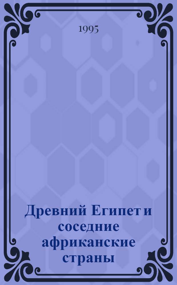 Древний Египет и соседние африканские страны : Автореф. дис. на соиск. учен. степ. д.ист.н. : Спец. 07.00.03
