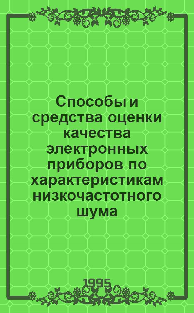 Способы и средства оценки качества электронных приборов по характеристикам низкочастотного шума : Автореф. дис. на соиск. учен. степ. д.т.н. : Спец. 05.27.01