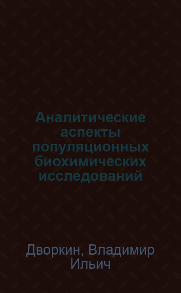 Аналитические аспекты популяционных биохимических исследований : Автореф. дис. на соиск. учен. степ. д.х.н. : Спец. 02.00.02