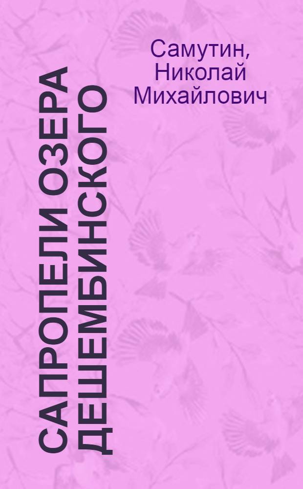 Сапропели озера Дешембинского :( Физ.-хим. характеристика, ресурсы, некоторые стороны механизма действия, перспективы лечеб. использования) : Автореф. дис. на соиск. учен. степ. к.м.н. : Спец. 14.00.34