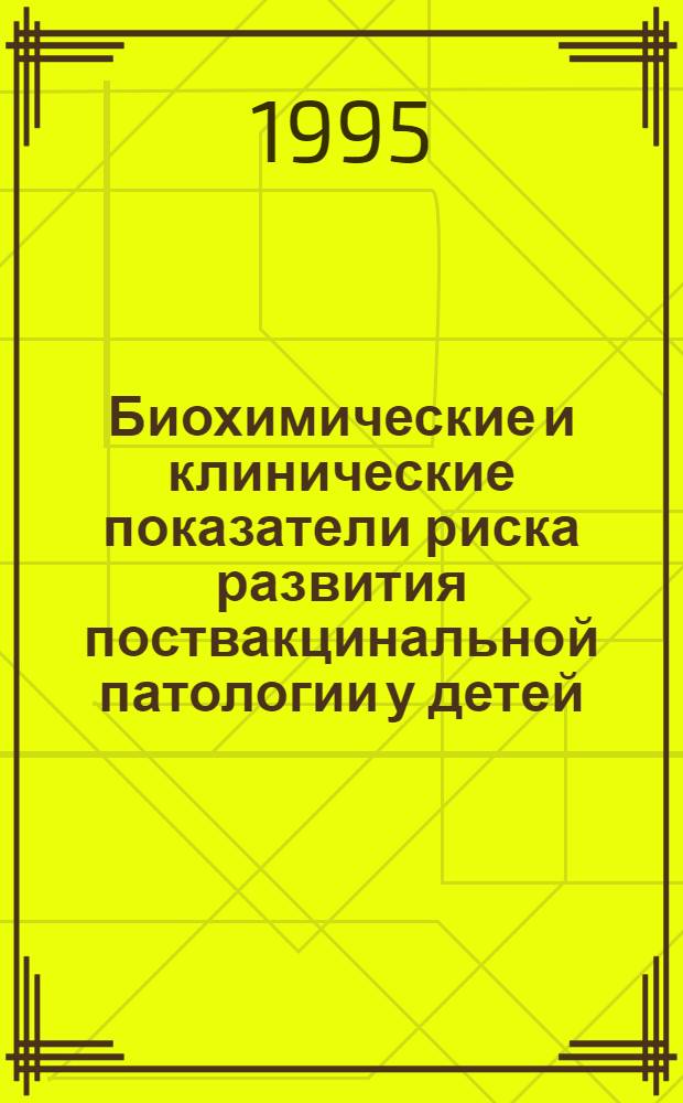 Биохимические и клинические показатели риска развития поствакцинальной патологии у детей, возможности прогнозирования и профилактики : Автореф. дис. на соиск. учен. степ. к.м.н. : Спец. 03.00.04