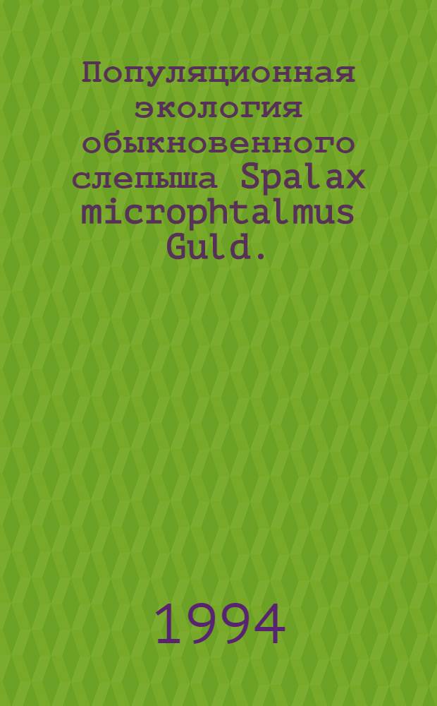 Популяционная экология обыкновенного слепыша Spalax microphtalmus Guld. (SPALACIDAE, RODENTIA) : Автореф. дис. на соиск. учен. степ. к.б.н. : Спец. 03.00.16