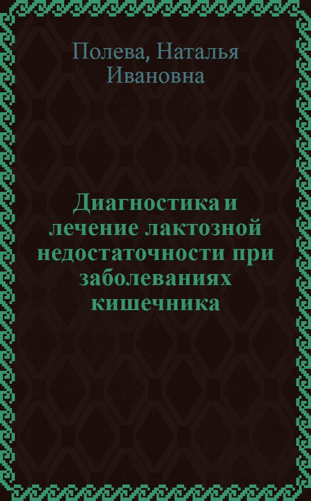 Диагностика и лечение лактозной недостаточности при заболеваниях кишечника : Автореф. дис. на соиск. учен. степ. к.м.н. : Спец. 14.00.05