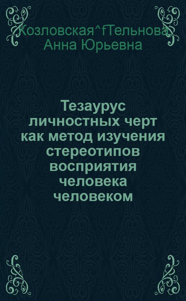 Тезаурус личностных черт как метод изучения стереотипов восприятия человека человеком : Автореф. дис. на соиск. учен. степ. к.психол.н. : Спец. 19.00.01