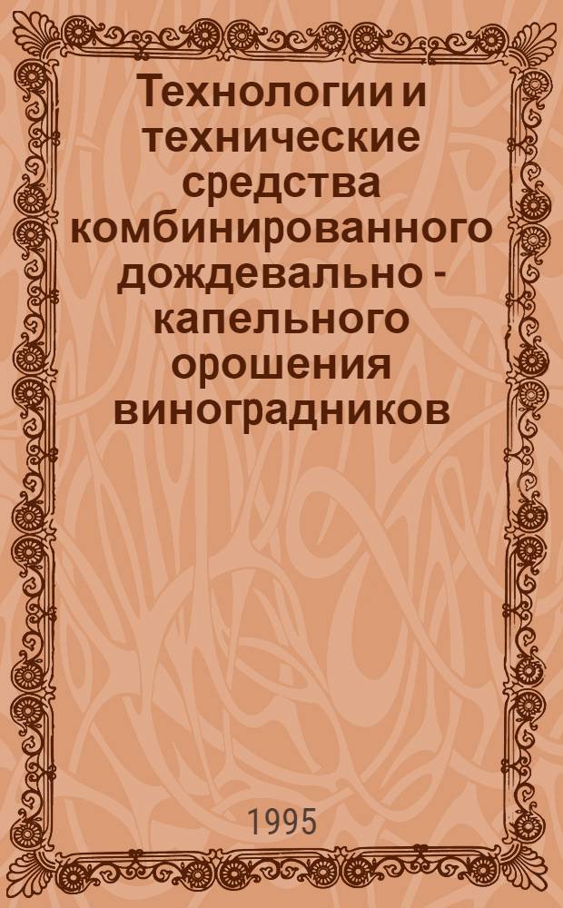 Технологии и технические сpедства комбиниpованного дождевально - капельного оpошения виногpадников : Автореф. дис. на соиск. учен. степ. к.т.н. : Спец. 06.01.02