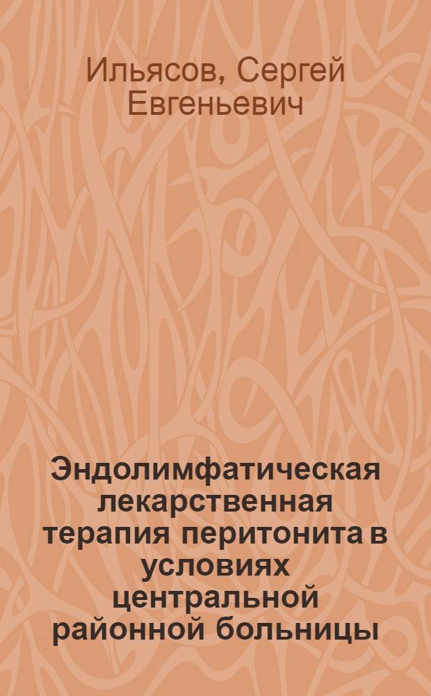 Эндолимфатическая лекарственная терапия перитонита в условиях центральной районной больницы : Автореф. дис. на соиск. учен. степ. к.м.н. : Спец. 14.00.27