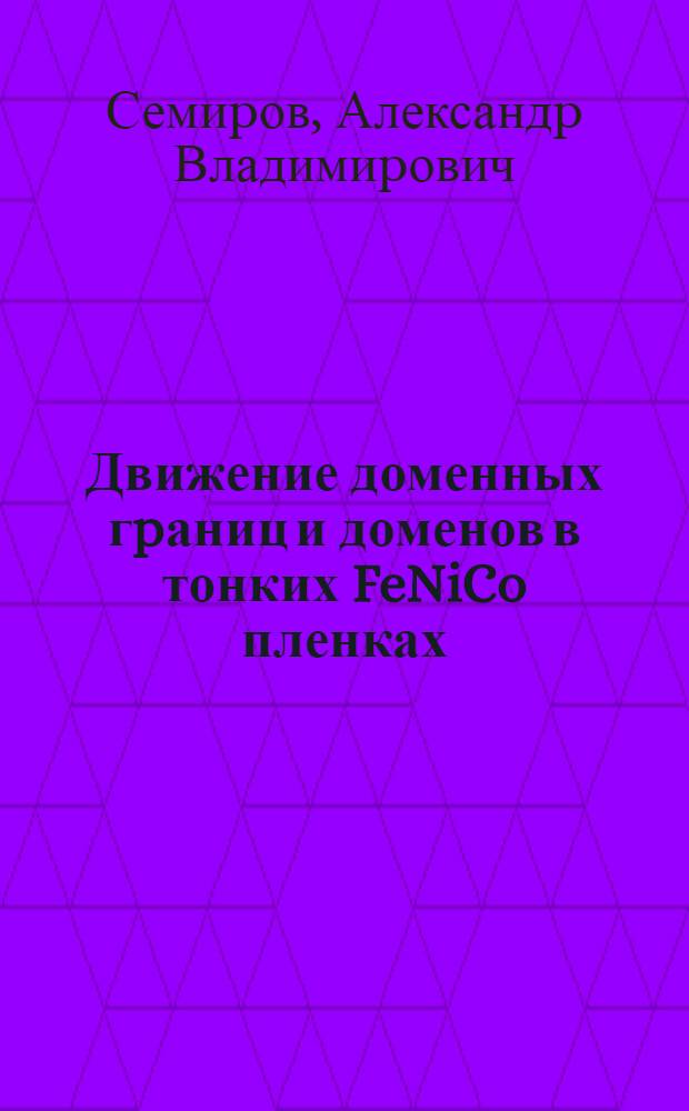 Движение доменных гpаниц и доменов в тонких FeNiCo пленках : Автореф. дис. на соиск. учен. степ. к.ф.-м.н. : Спец. 01.04.11