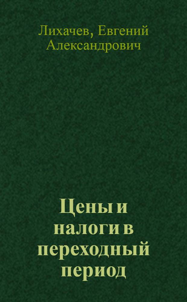 Цены и налоги в переходный период: сущность и роль : Автореф. дис. на соиск. учен. степ. к.э.н. : Спец. 08.00.09