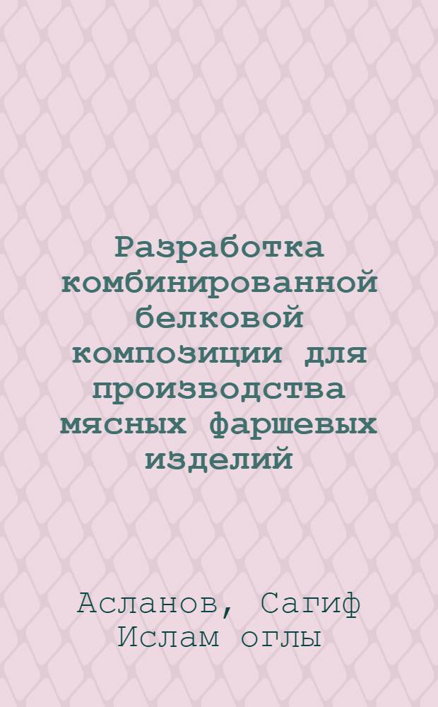 Разработка комбинированной белковой композиции для производства мясных фаршевых изделий : Автореф. дис. на соиск. учен. степ. к.т.н. : Спец. 05.18.04