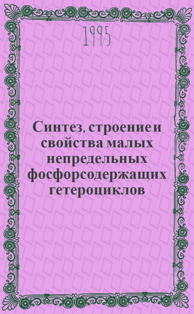 Синтез, строение и свойства малых непредельных фосфорсодержащих гетероциклов : Автореф. дис. на соиск. учен. степ. к.х.н. : Спец. 02.00.08