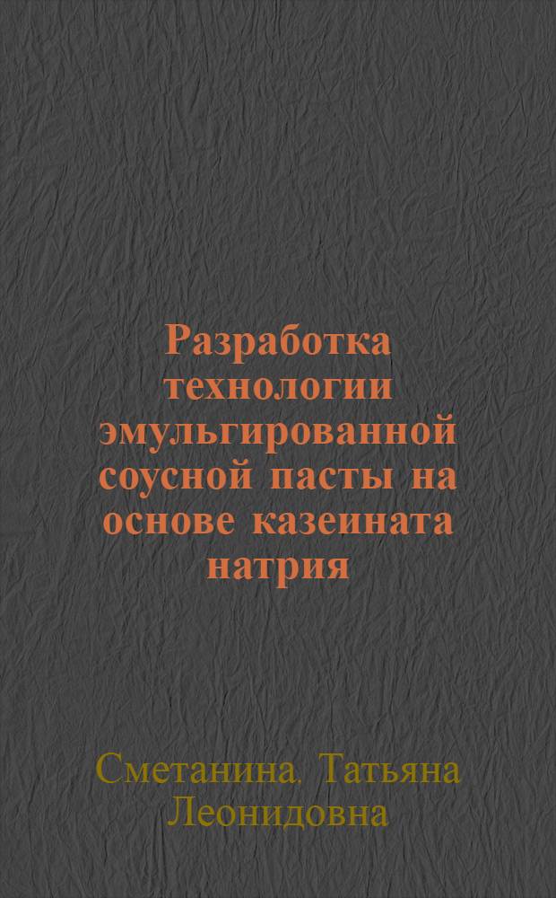 Разработка технологии эмульгированной соусной пасты на основе казеината натрия : Автореф. дис. на соиск. учен. степ. к.т.н. : Спец. 05.18.04