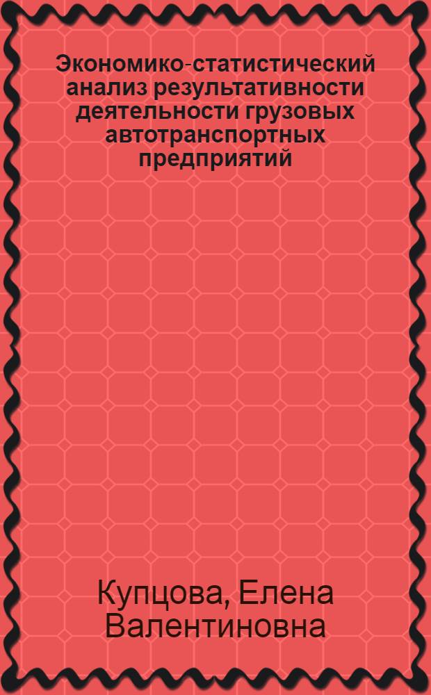 Экономико-статистический анализ результативности деятельности грузовых автотранспортных предприятий : Автореф. дис. на соиск. учен. степ. к.э.н. : Спец. 08.00.11