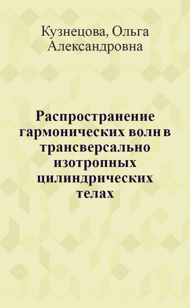 Распространение гармонических волн в трансверсально изотропных цилиндрических телах : Автореф. дис. на соиск. учен. степ. к.ф.-м.н. : Спец. 01.02.04