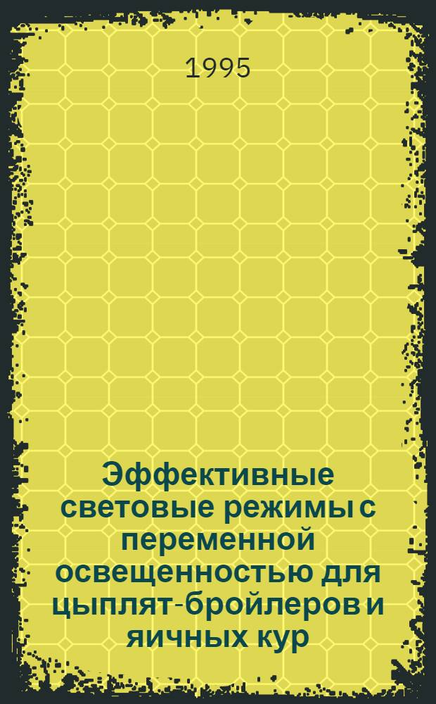 Эффективные световые режимы с переменной освещенностью для цыплят-бройлеров и яичных кур : Автореф. дис. на соиск. учен. степ. к.с.-х.н. : Спец. 06.02.04