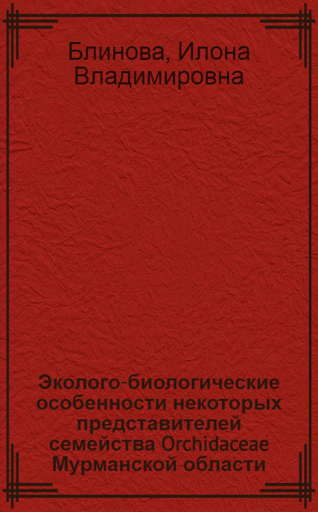 Эколого-биологические особенности некоторых представителей семейства Orchidaceae Мурманской области : Автореф. дис. на соиск. учен. степ. к.б.н. : Спец. 03.00.05