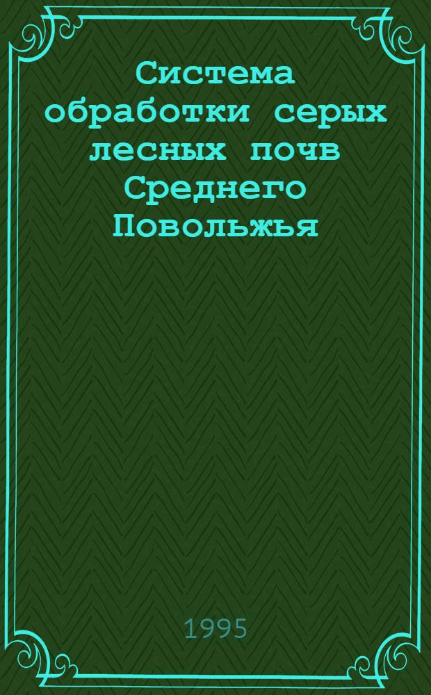 Система обработки серых лесных почв Среднего Повольжья : Автореф. дис. на соиск. учен. степ. д.с.-х.н. : Спец. 06.01.01