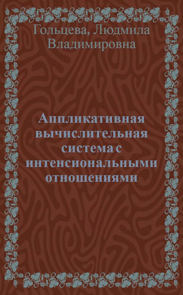 Аппликативная вычислительная система с интенсиональными отношениями : Автореф. дис. на соиск. учен. степ. к.т.н. : Спец. 05.13.11
