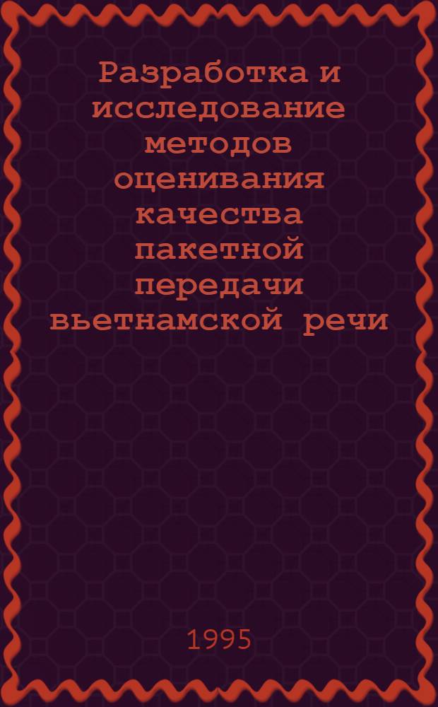 Разработка и исследование методов оценивания качества пакетной передачи вьетнамской речи : Автореф. дис. на соиск. учен. степ. к.т.н. : Спец. 05.13.17