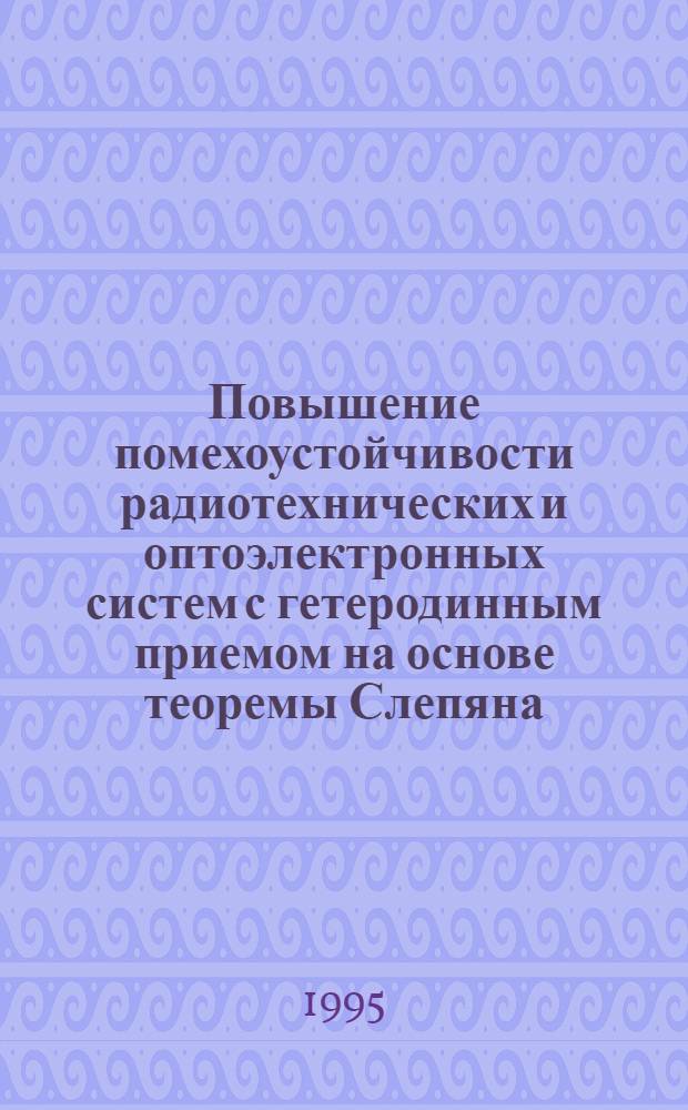 Повышение помехоустойчивости радиотехнических и оптоэлектронных систем с гетеродинным приемом на основе теоремы Слепяна : Автореф. дис. на соиск. учен. степ. к.т.н. : Спец. 05.12.17