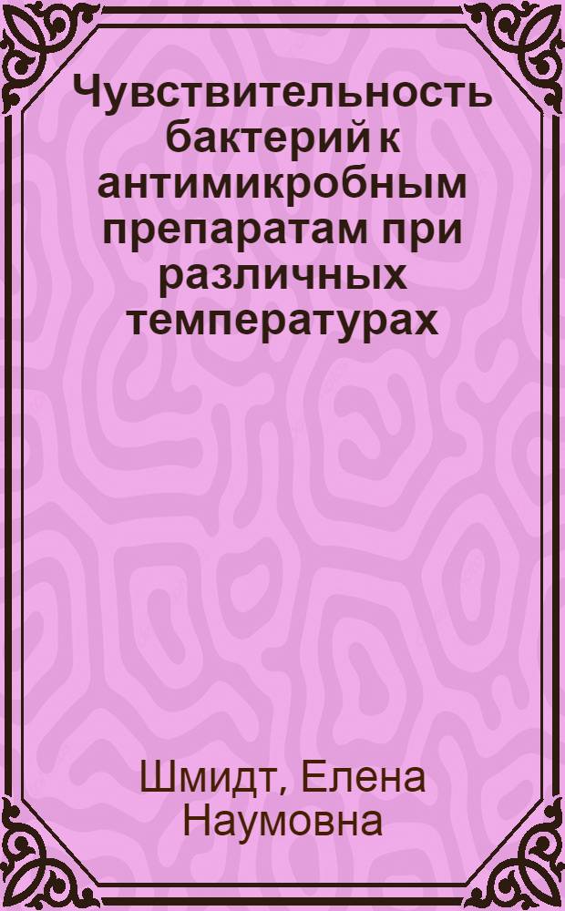 Чувствительность бактерий к антимикробным препаратам при различных температурах : Автореф. дис. на соиск. учен. степ. к.м.н. : Спец. 03.00.07