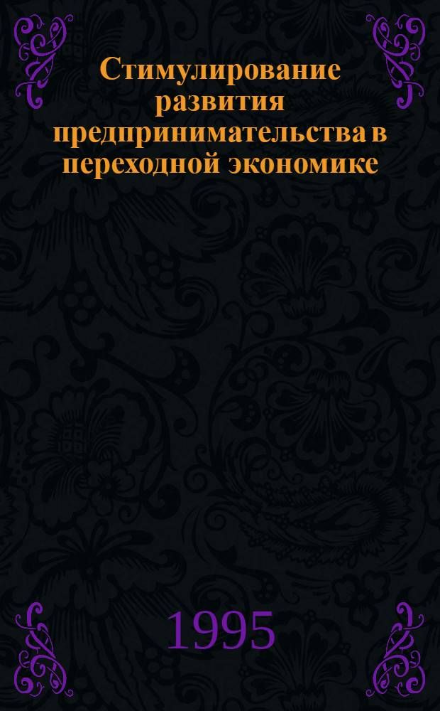 Стимулирование развития предпринимательства в переходной экономике : Автореф. дис. на соиск. учен. степ. к.э.н. : Спец. 08.00.01
