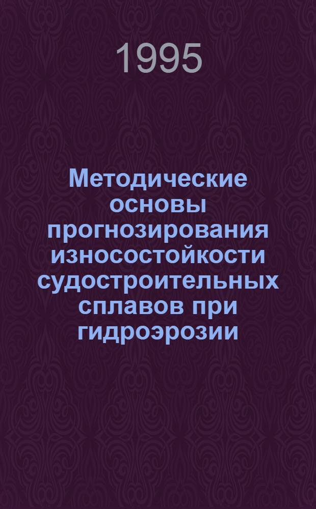 Методические основы прогнозирования износостойкости судостроительных сплавов при гидроэрозии : Автореф. дис. на соиск. учен. степ. д.т.н. : Спец. 05.02.04