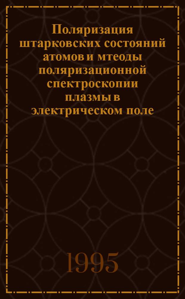 Поляризация штарковских состояний атомов и мтеоды поляризационной спектроскопии плазмы в электрическом поле : Автореф. дис. на соиск. учен. степ. д.ф.-м.н. : Спец. 01.04.05