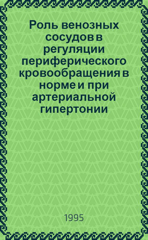 Роль венозных сосудов в регуляции периферического кровообращения в норме и при артериальной гипертонии : Автореф. дис. на соиск. учен. степ. д.м.н. : Спец. 14.00.17