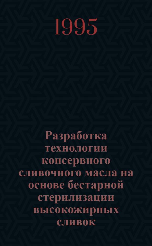 Разработка технологии консервного сливочного масла на основе бестарной стерилизации высокожирных сливок : Автореф. дис. на соиск. учен. степ. к.т.н. : Спец. 05.18.04