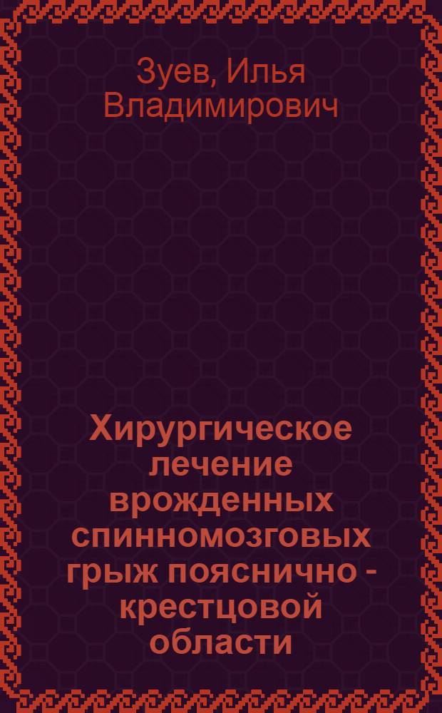 Хирургическое лечение врожденных спинномозговых грыж пояснично - крестцовой области : Автореф. дис. на соиск. учен. степ. к.м.н. : Спец. 14.00.28