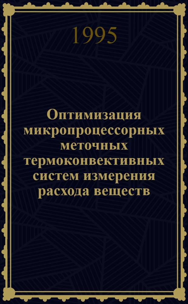 Оптимизация микропроцессорных меточных термоконвективных систем измерения расхода веществ : Автореф. дис. на соиск. учен. степ. к.т.н. : Спец. 05.11.13