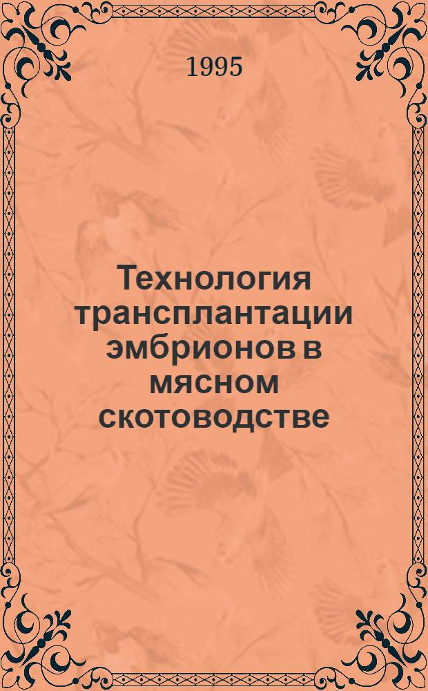 Технология трансплантации эмбрионов в мясном скотоводстве : Автореф. дис. на соиск. учен. степ. д.б.н. : Спец. 03.00.13