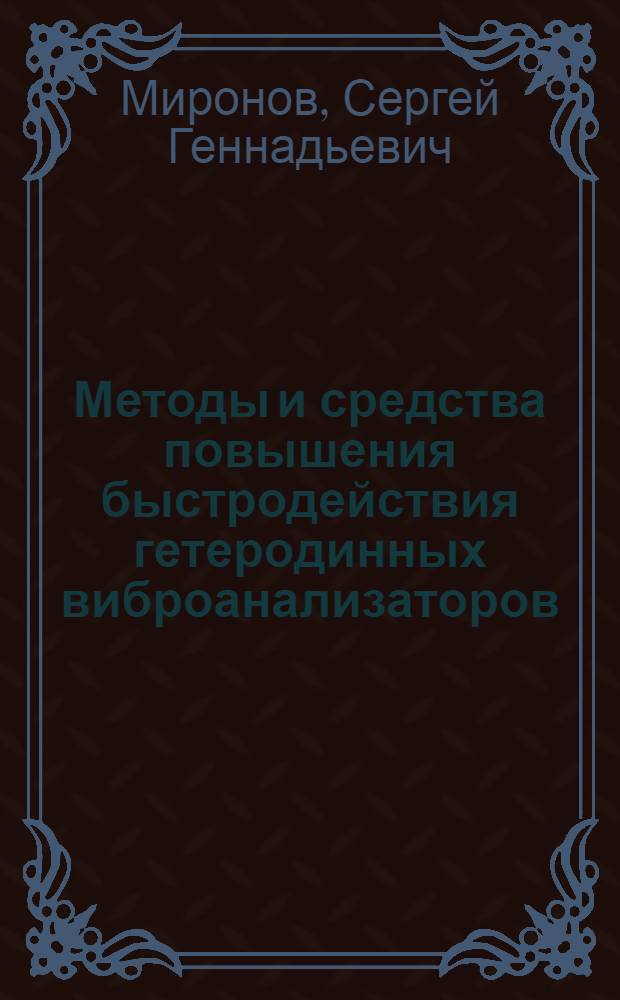 Методы и средства повышения быстродействия гетеродинных виброанализаторов : Автореф. дис. на соиск. учен. степ. к.т.н. : Спец. 05.11.05