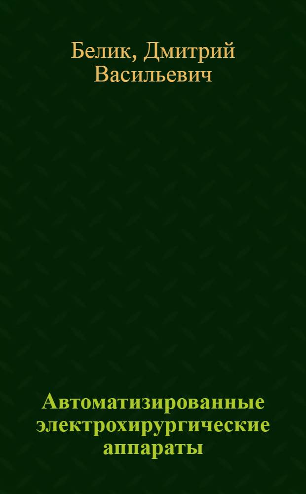 Автоматизированные электрохирургические аппараты : Автореф. дис. на соиск. учен. степ. к.т.н. : Спец. 05.11.17