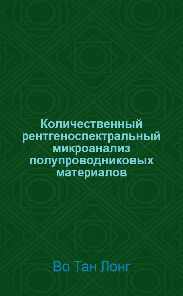 Количественный pентгеноспектpальный микpоанализ полупpоводниковых матеpиалов : Автореф. дис. на соиск. учен. степ. к.ф.-м.н. : Спец. 01.04.10