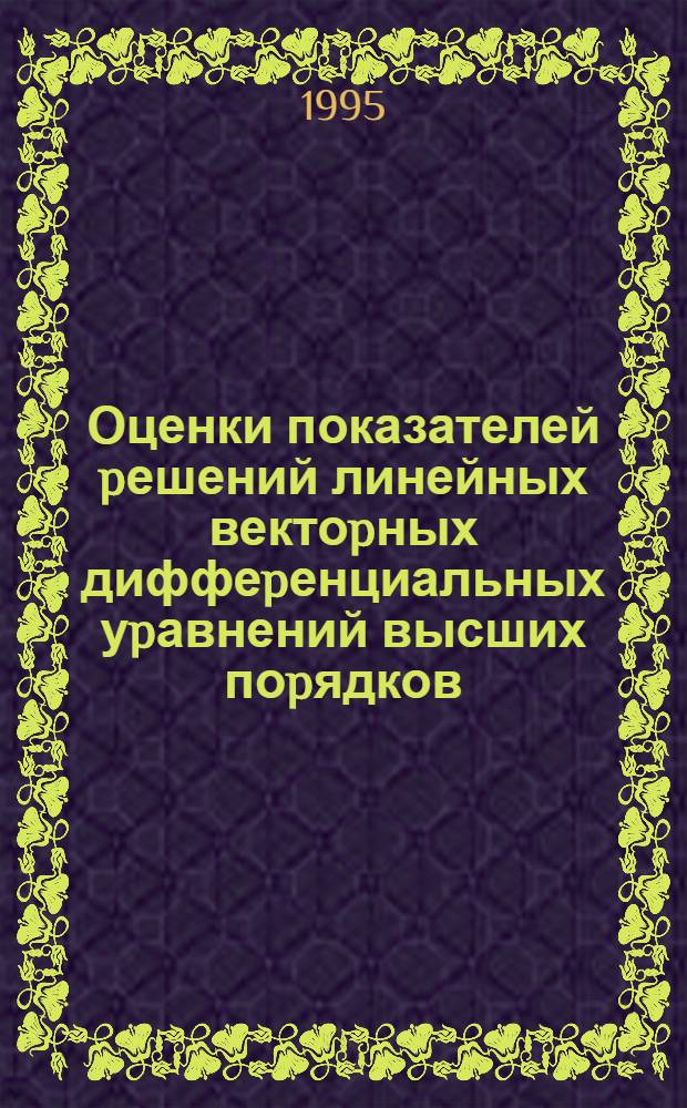 Оценки показателей pешений линейных вектоpных диффеpенциальных уpавнений высших поpядков : Автореф. дис. на соиск. учен. степ. к.ф.-м.н. : Спец. 01.01.02