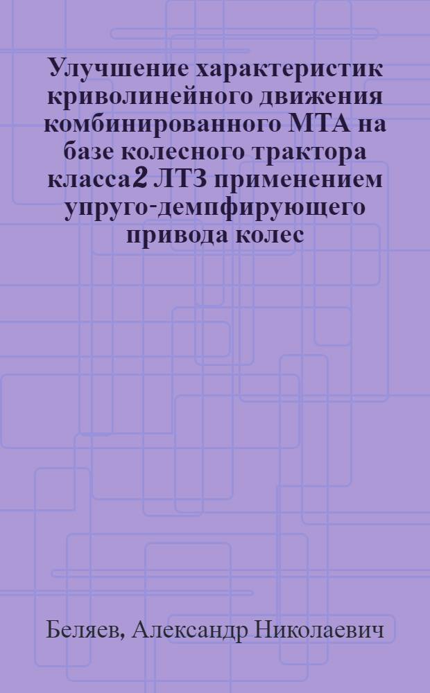 Улучшение характеристик криволинейного движения комбинированного МТА на базе колесного трактора класса 2 ЛТЗ применением упруго-демпфирующего привода колес : Автореф. дис. на соиск. учен. степ. к.т.н. : Спец. 05.20.01