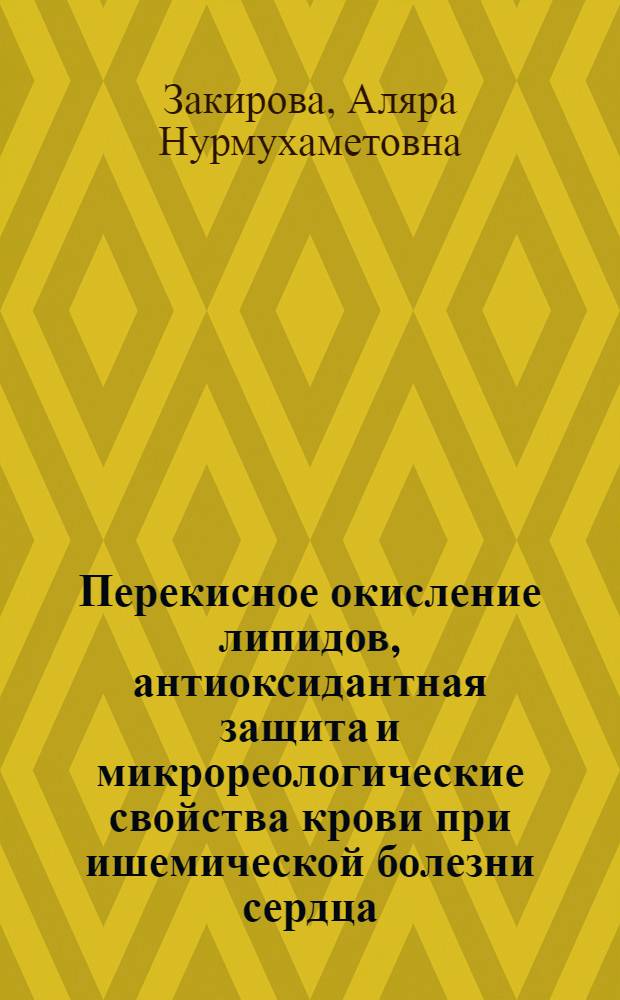 Перекисное окисление липидов, антиоксидантная защита и микрореологические свойства крови при ишемической болезни сердца : Автореф. дис. на соиск. учен. степ. д.м.н. : Спец. 14.00.06