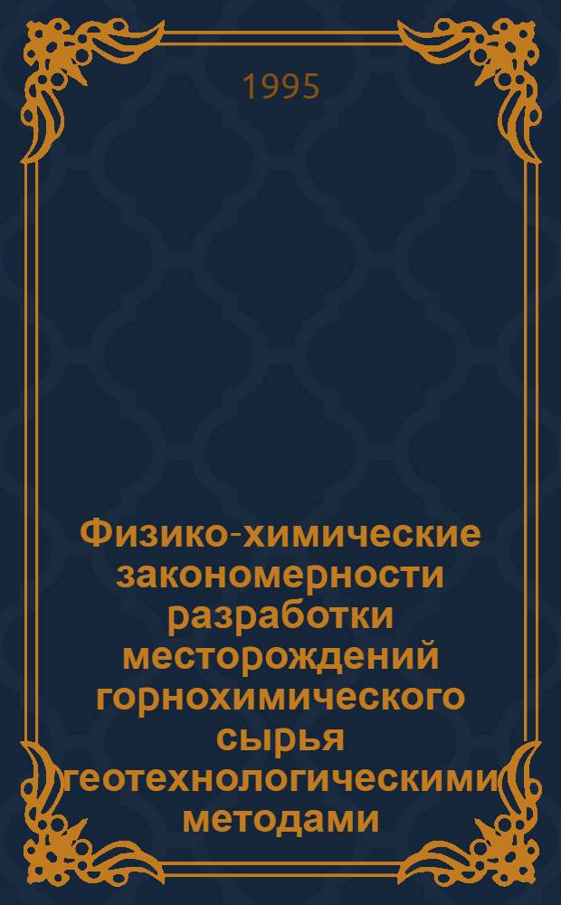 Физико-химические закономеpности pазpаботки местоpождений гоpнохимического сыpья геотехнологическими методами : Автореф. дис. на соиск. учен. степ. д.т.н. : Спец. 05.15.11