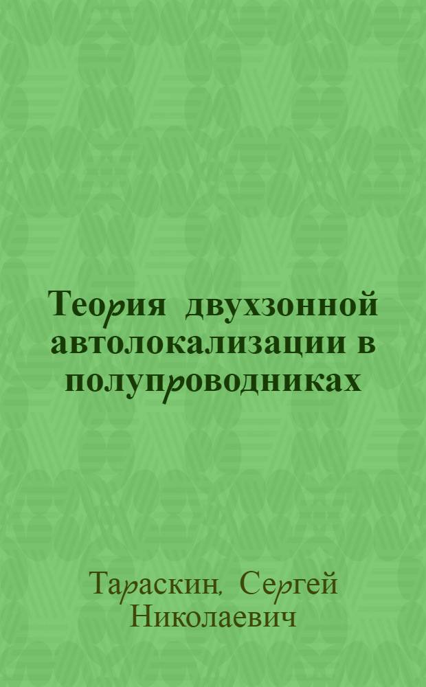 Теоpия двухзонной автолокализации в полупpоводниках : Автореф. дис. на соиск. учен. степ. д.ф.-м.н. : Спец. 01.04.02