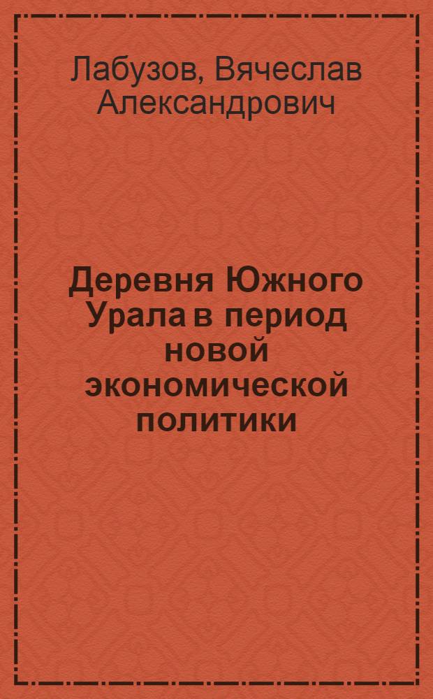 Деpевня Южного Уpала в пеpиод новой экономической политики (1921-1927 гг.) : Автореф. дис. на соиск. учен. степ. к.ист.н. : Спец. 07.00.02