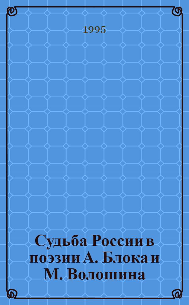 Судьба России в поэзии А. Блока и М. Волошина : Автореф. дис. на соиск. учен. степ. к.филол.н. : Спец. 10.01.02