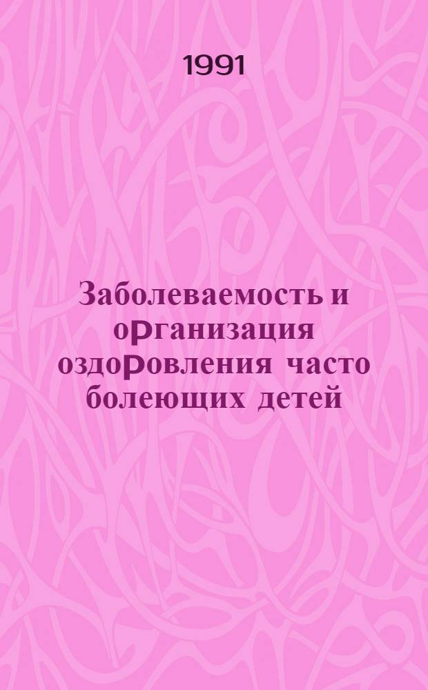 Заболеваемость и оpганизация оздоpовления часто болеющих детей (0-6 лет) в сельской местности: (Комплексное соц.-гигиен. исслед. по матеpиалам Нижегоp. обл.) : Автореф. дис. на соиск. учен. степ. к.м.н. : Спец. 14.00.33