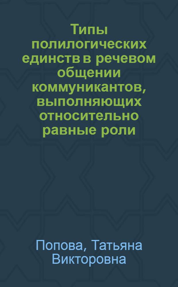 Типы полилогических единств в речевом общении коммуникантов, выполняющих относительно равные роли: (На материале драматург. произведений современ. англ. и американ. авторов) : Автореф. дис. на соиск. учен. степ. к.филол.н. : Спец. 10.02.04