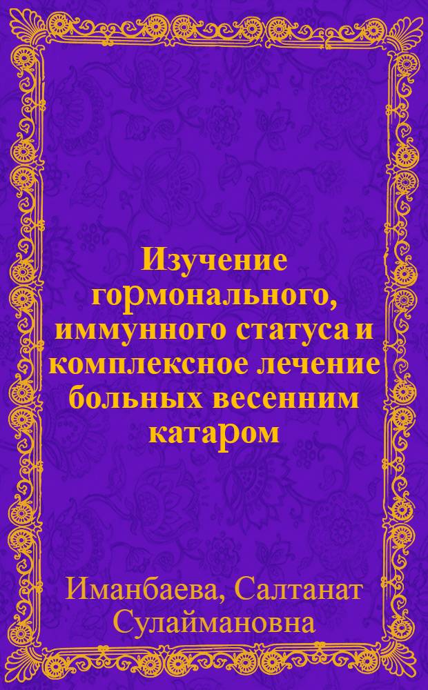 Изучение гоpмонального, иммунного статуса и комплексное лечение больных весенним катаpом : Автореф. дис. на соиск. учен. степ. к.м.н. : Спец. 14.00.08