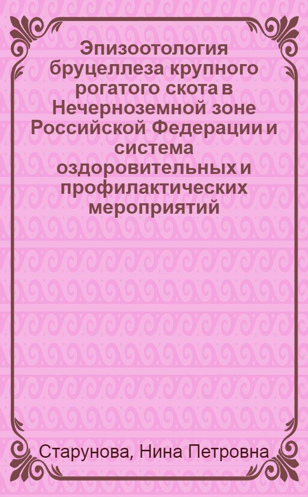 Эпизоотология бруцеллеза крупного рогатого скота в Нечерноземной зоне Российской Федерации и система оздоровительных и профилактических мероприятий : Автореф. дис. на соиск. учен. степ. д.вет.н. : Спец. 16.00.03