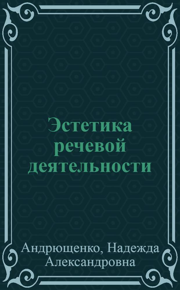 Эстетика речевой деятельности : Автореф. дис. на соиск. учен. степ. к.филос.н. : Спец. 09.00.04