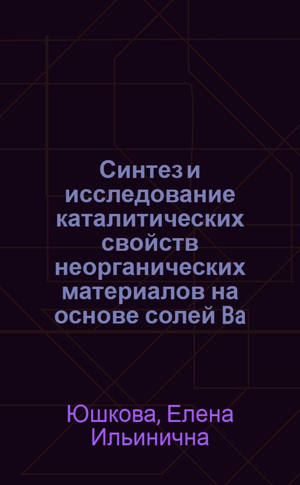 Синтез и исследование каталитических свойств неорганических материалов на основе солей Ba, Ca, Cr окисления метана в формальдегид : Автореф. дис. на соиск. учен. степ. к.х.н. : Спец. 02.00.01