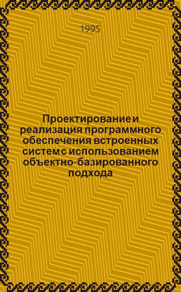 Проектирование и реализация программного обеспечения встроенных систем с использованием объектно-базированного подхода : Автореф. дис. на соиск. учен. степ. к.ф.-м.н. : Спец. 05.13.11