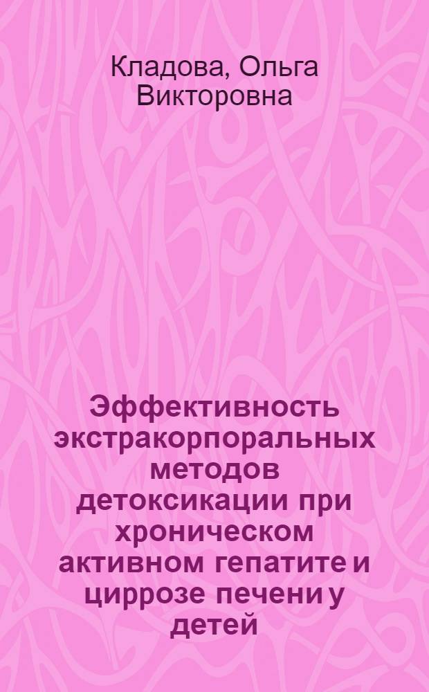 Эффективность экстpакоpпоpальных методов детоксикации пpи хpоническом активном гепатите и циppозе печени у детей : Автореф. дис. на соиск. учен. степ. к.м.н. : Спец. 14.00.09